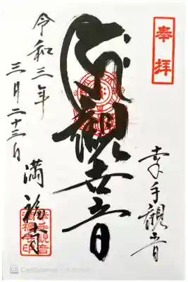 満福寺の御朱印