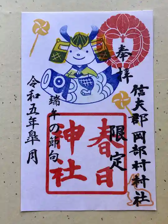 岡部春日神社~👹鬼門よけの🌺花咲く🌺やしろ~の御朱印