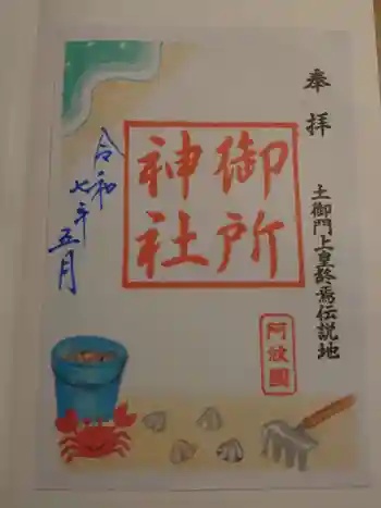 御所神社の御朱印 2025年05月