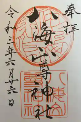 八海山尊神社の御朱印