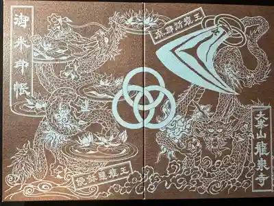 龍泉寺の御朱印帳