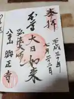八事山 興正寺の御朱印