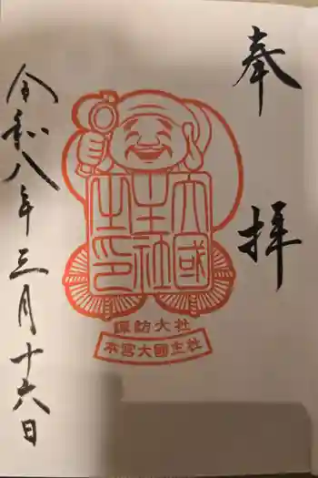 大國主社の御朱印 2026年03月