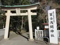 富士山東口本宮 冨士浅間神社の鳥居