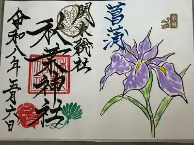 秋葉神社の御朱印