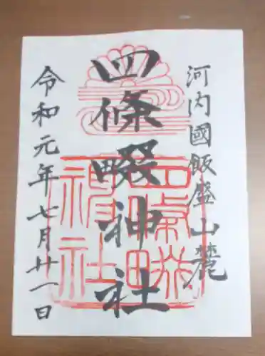四條畷神社の御朱印