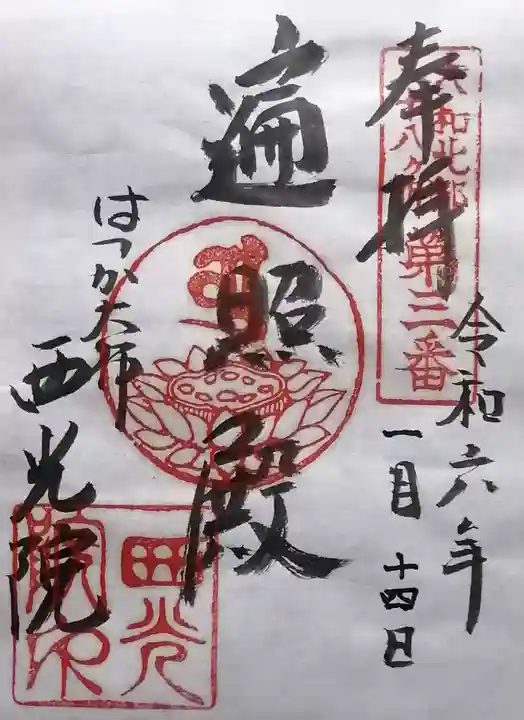 西光院(奈良県)