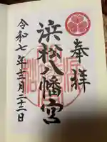 浜松八幡宮の御朱印