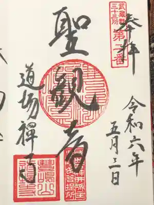 道場寺の御朱印