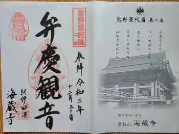 海蔵寺の御朱印 2021年12月