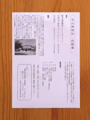 中山神明社(愛知県)