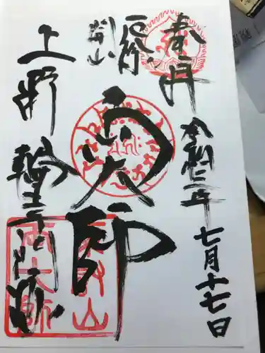 寛永寺開山堂の御朱印