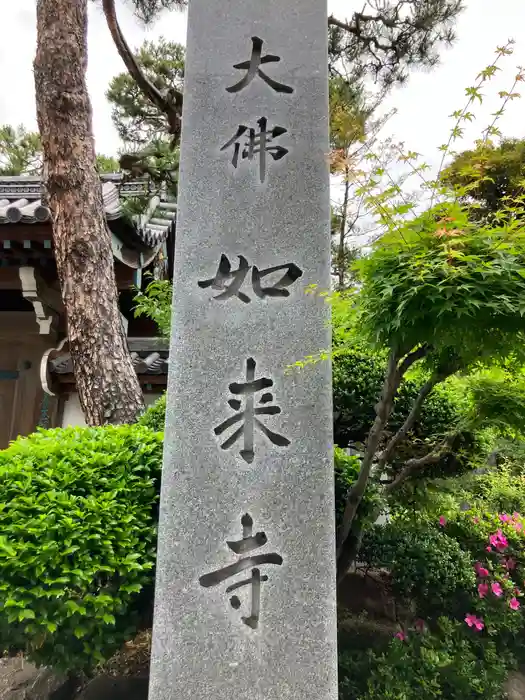 養玉院如来寺の建物その他