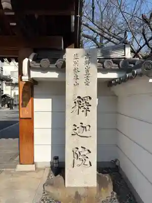 釋迦院(釈迦院)(大阪府)