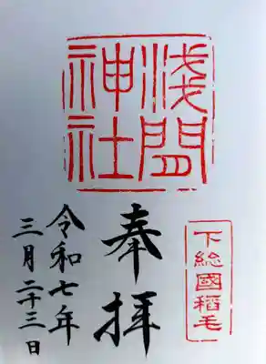 稲毛浅間神社(千葉県)