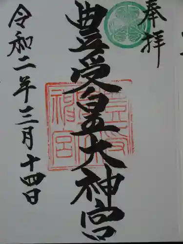 豊受皇大神宮の御朱印