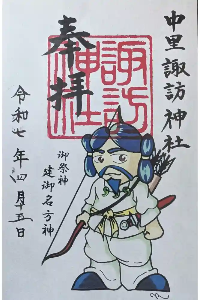 諏訪神社の御朱印