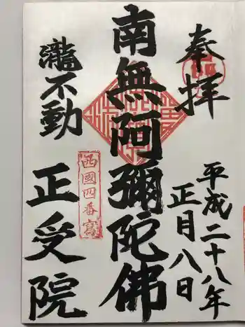 正受院の御朱印 2016年01月