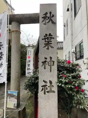 秋葉神社のその他建物