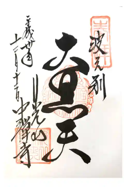 中禅寺にて
下野七福神「大黒天」
初穂料¥300-