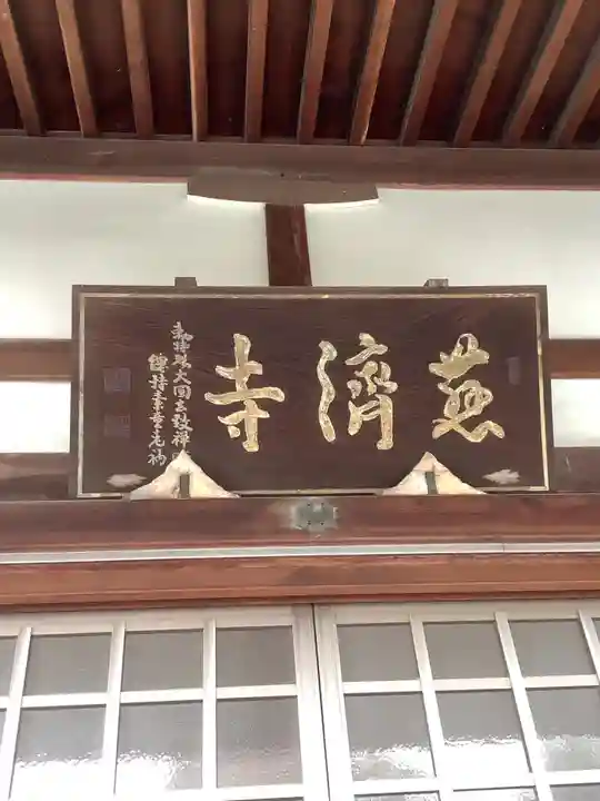 慈済寺の本殿・本堂