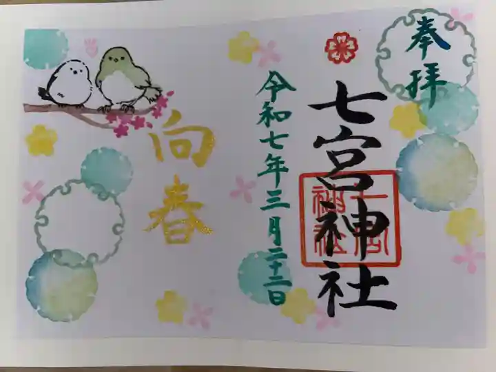 七宮神社の御朱印