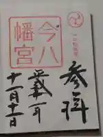 今八幡宮の御朱印