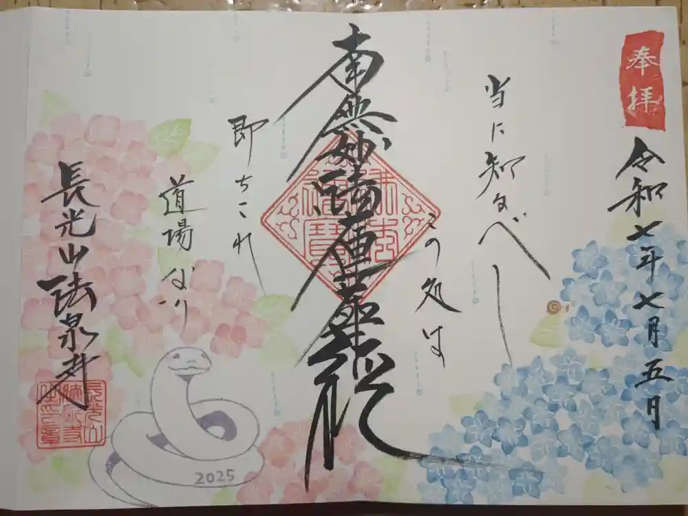 伊勢原 法泉寺の御朱印