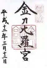 金刀比羅宮の御朱印
