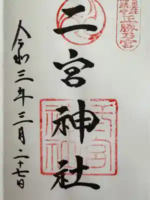 二宮神社(兵庫県)