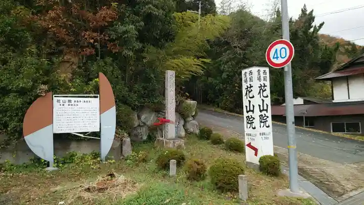 花山院菩提寺(兵庫県)