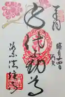 後白河院御聖蹟 法住寺の御朱印