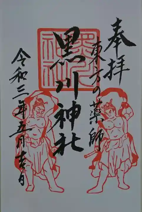 黒川神社の御朱印