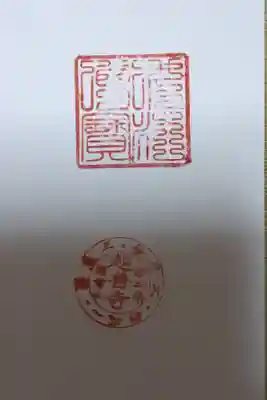 超善寺の御朱印