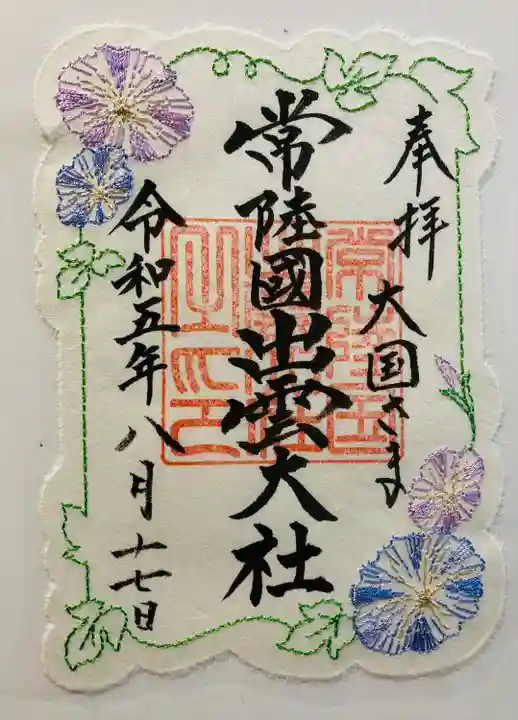 常陸国出雲大社(茨城県)