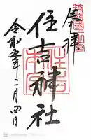 住吉神社の御朱印