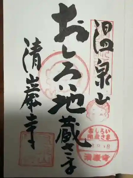 清巌寺の御朱印