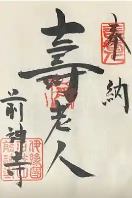 四国東予七福神「寿老人」の納経朱印です。
寿老人は本堂に合祀されています。