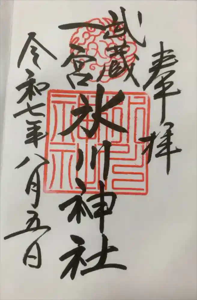 武蔵一宮氷川神社の御朱印