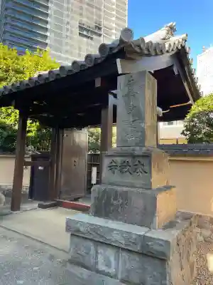 本教寺(東京都)