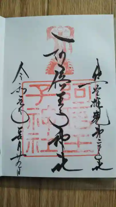 阿倍王子神社の御朱印