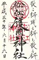 松江護國神社の御朱印