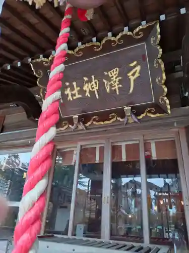 戸澤神社(山形県)