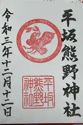 こちらにも最初の書き入れは平坂さんにて、、、。