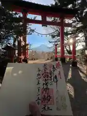 新倉富士浅間神社の御朱印