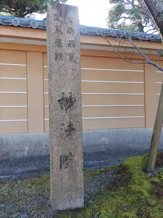 三十三間堂本坊 妙法院門跡のその他建物