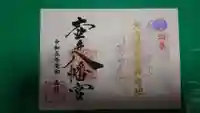 壺井八幡宮の御朱印