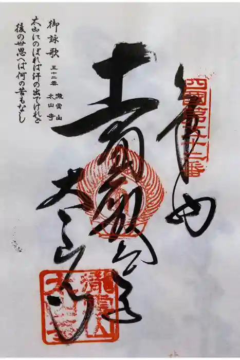 太山寺の御朱印