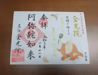 金光院の御朱印