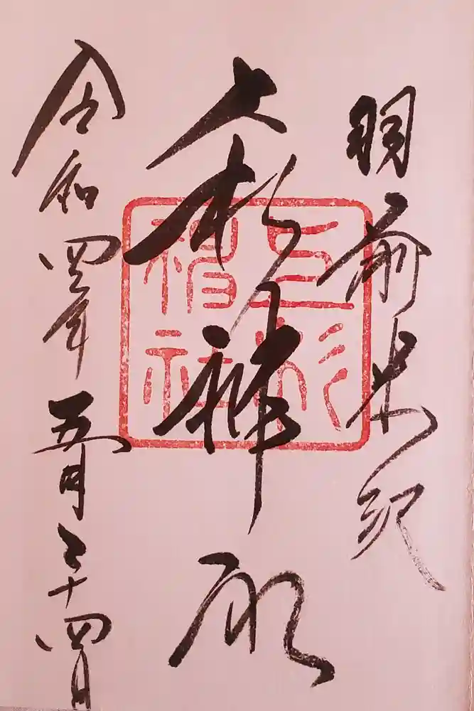 上杉神社の御朱印